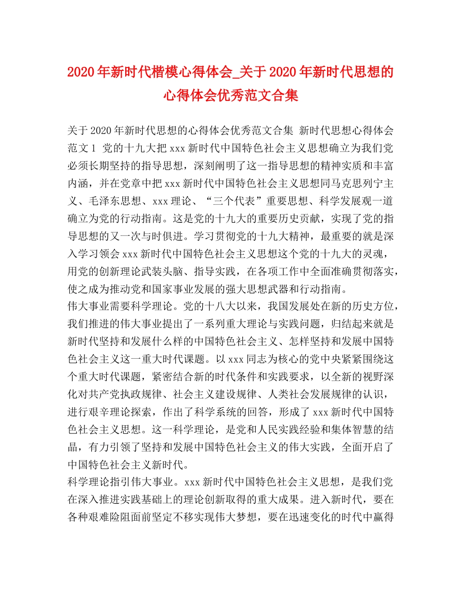 2024年新时代楷模心得体会_关于2024年新时代思想的心得体会优秀范文合集 _第1页