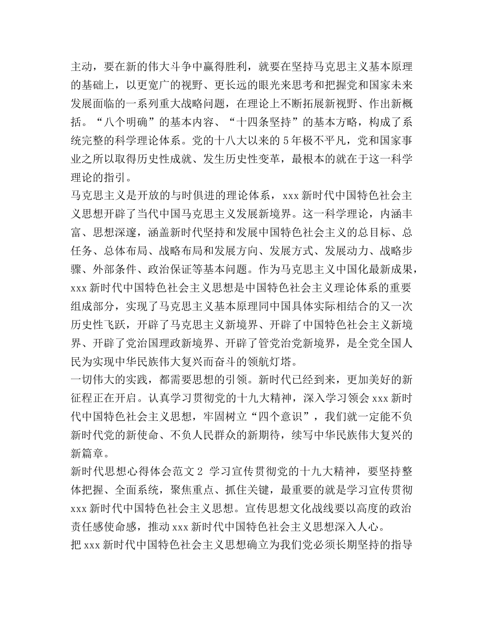 2024年新时代楷模心得体会_关于2024年新时代思想的心得体会优秀范文合集 _第2页