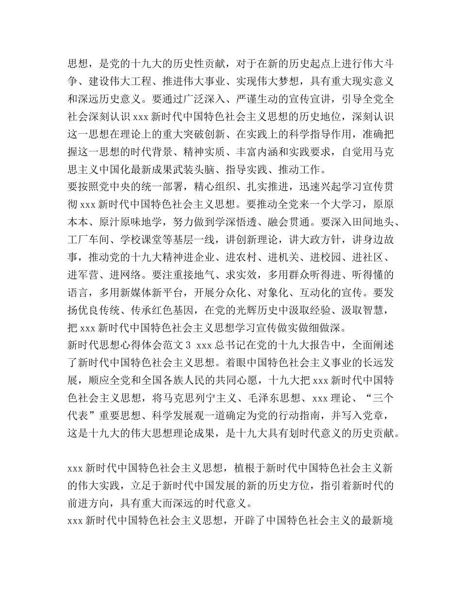 2024年新时代楷模心得体会_关于2024年新时代思想的心得体会优秀范文合集 _第3页