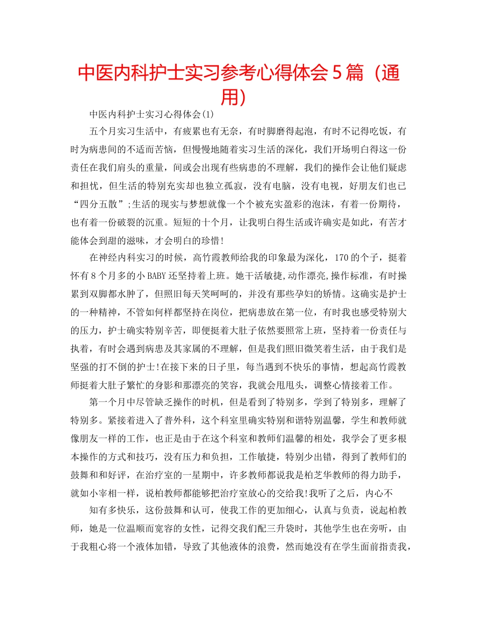 中医内科护士实习参考心得体会5篇（通用） _第1页