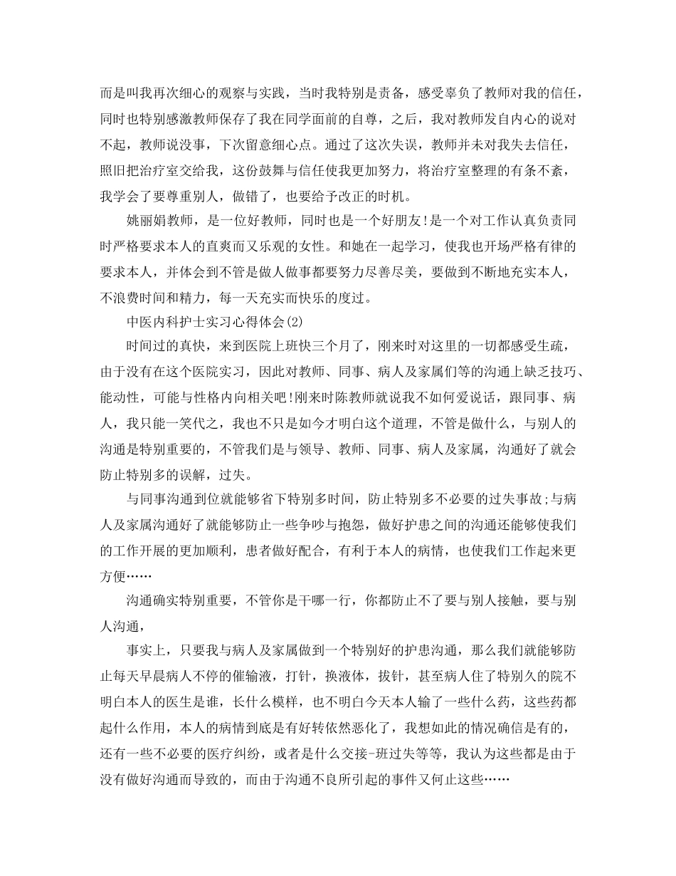 中医内科护士实习参考心得体会5篇（通用） _第2页