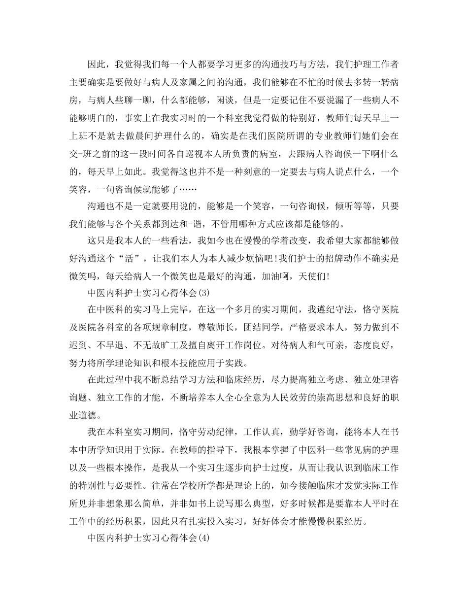 中医内科护士实习参考心得体会5篇（通用） _第3页