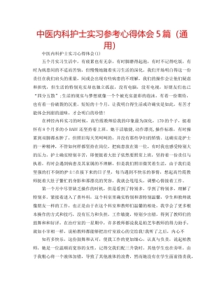中医内科护士实习参考心得体会5篇（通用） 
