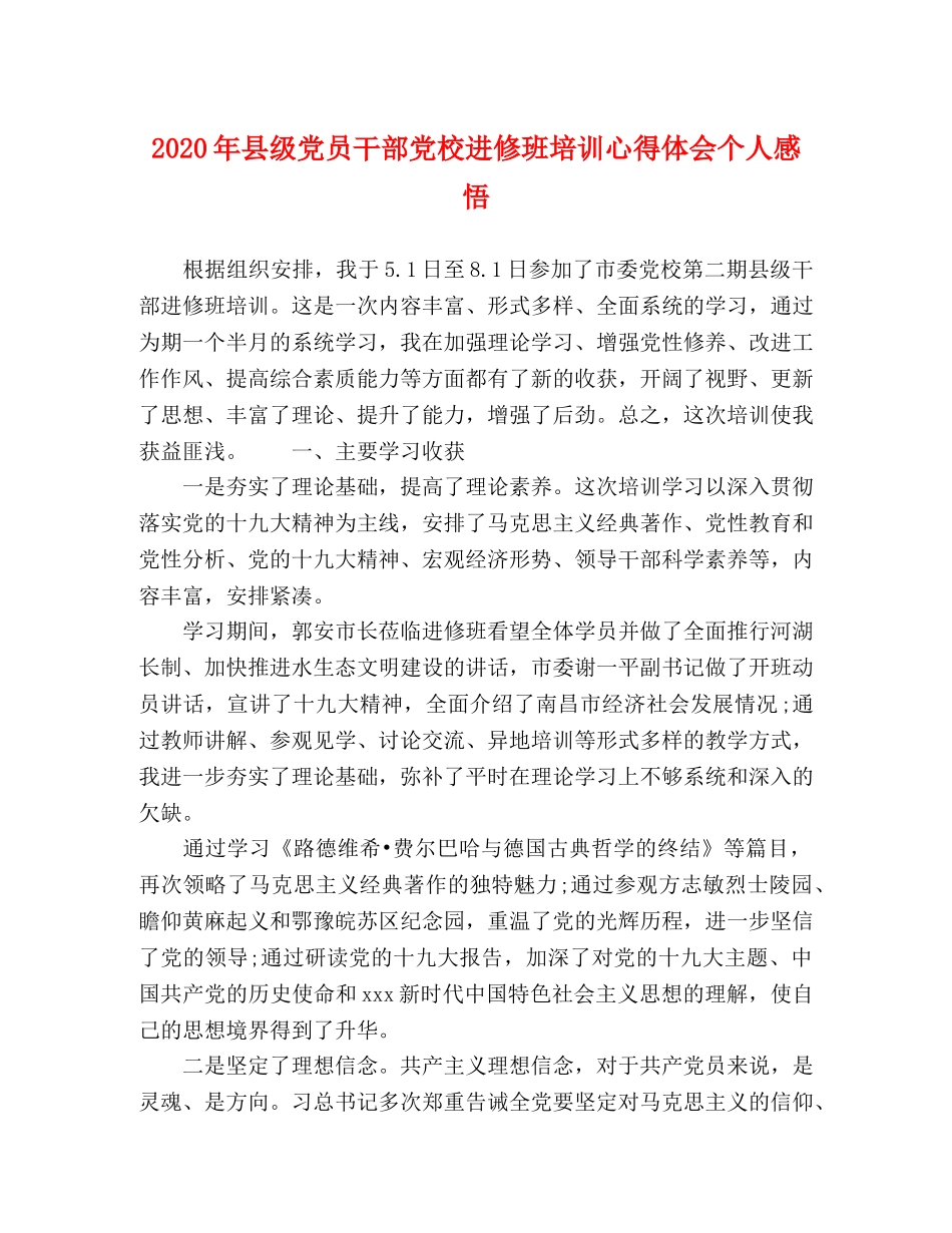 2024年县级党员干部党校进修班培训心得体会个人感悟 _第1页