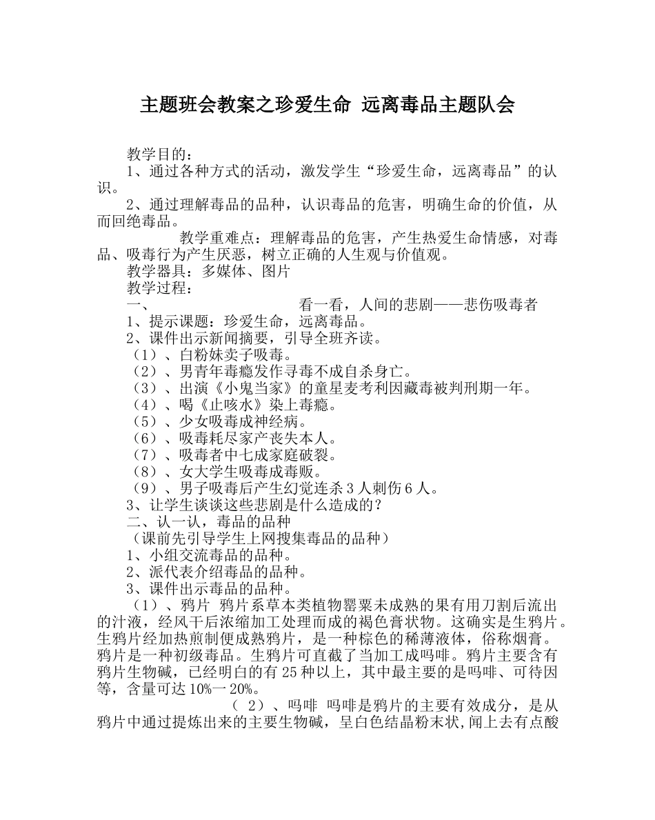 主题班会教案珍爱生命 远离毒品主题队会 _第1页