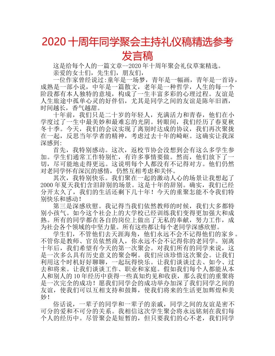 2024十周年同学聚会主持礼仪稿精选参考发言稿 _第1页