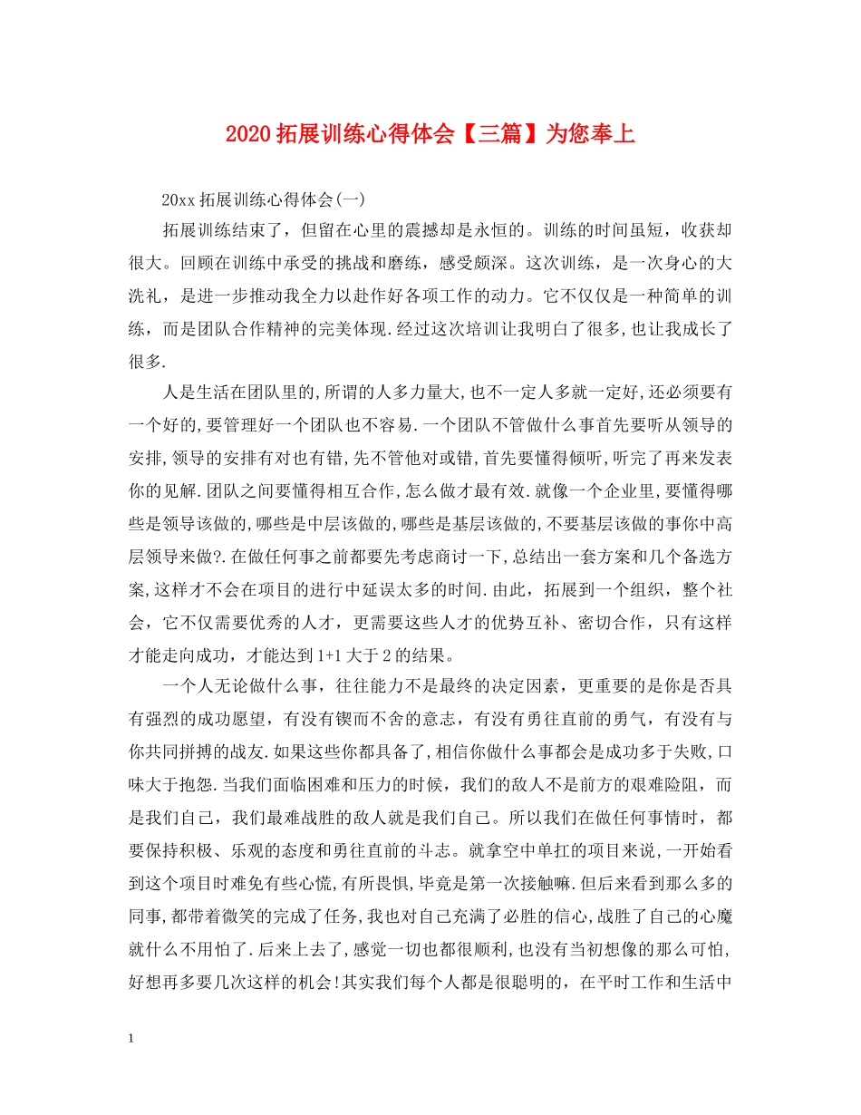 2024拓展训练心得体会【三篇】为您奉上 _第1页