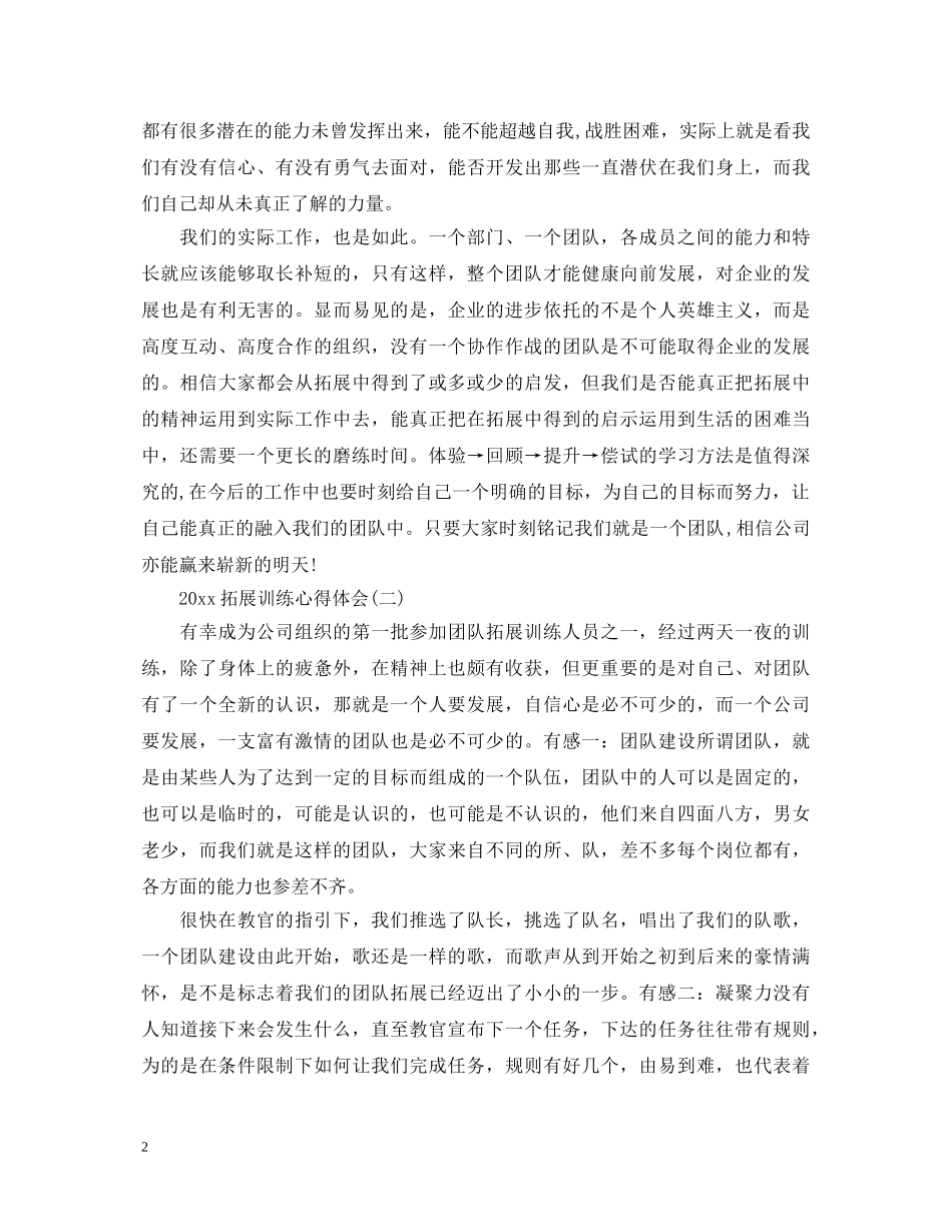 2024拓展训练心得体会【三篇】为您奉上 _第2页