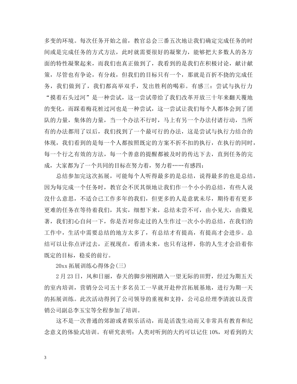 2024拓展训练心得体会【三篇】为您奉上 _第3页