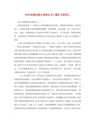 2024拓展训练心得体会【三篇】为您奉上 
