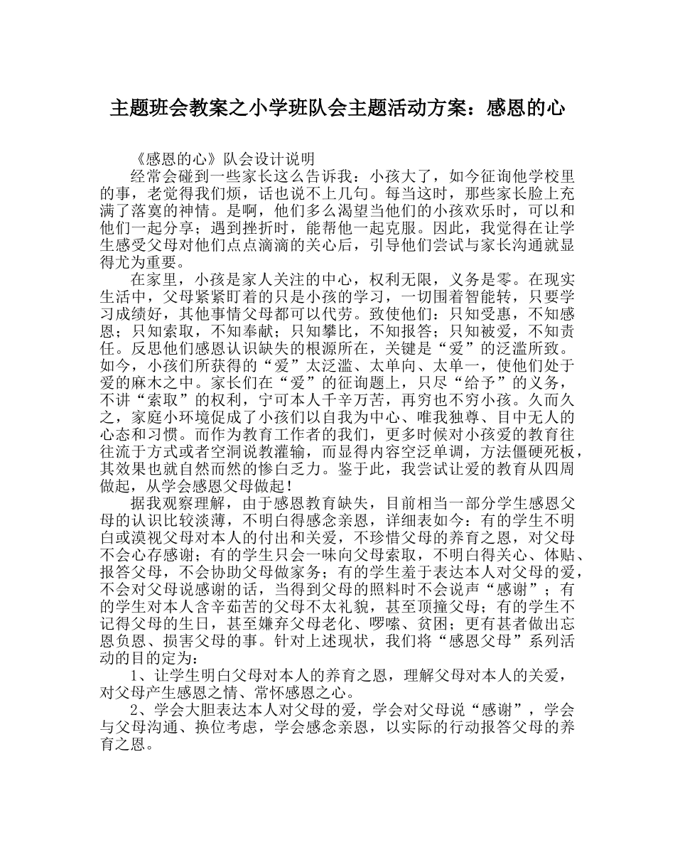 主题班会教案小学班队会主题活动方案：感恩的心 _第1页