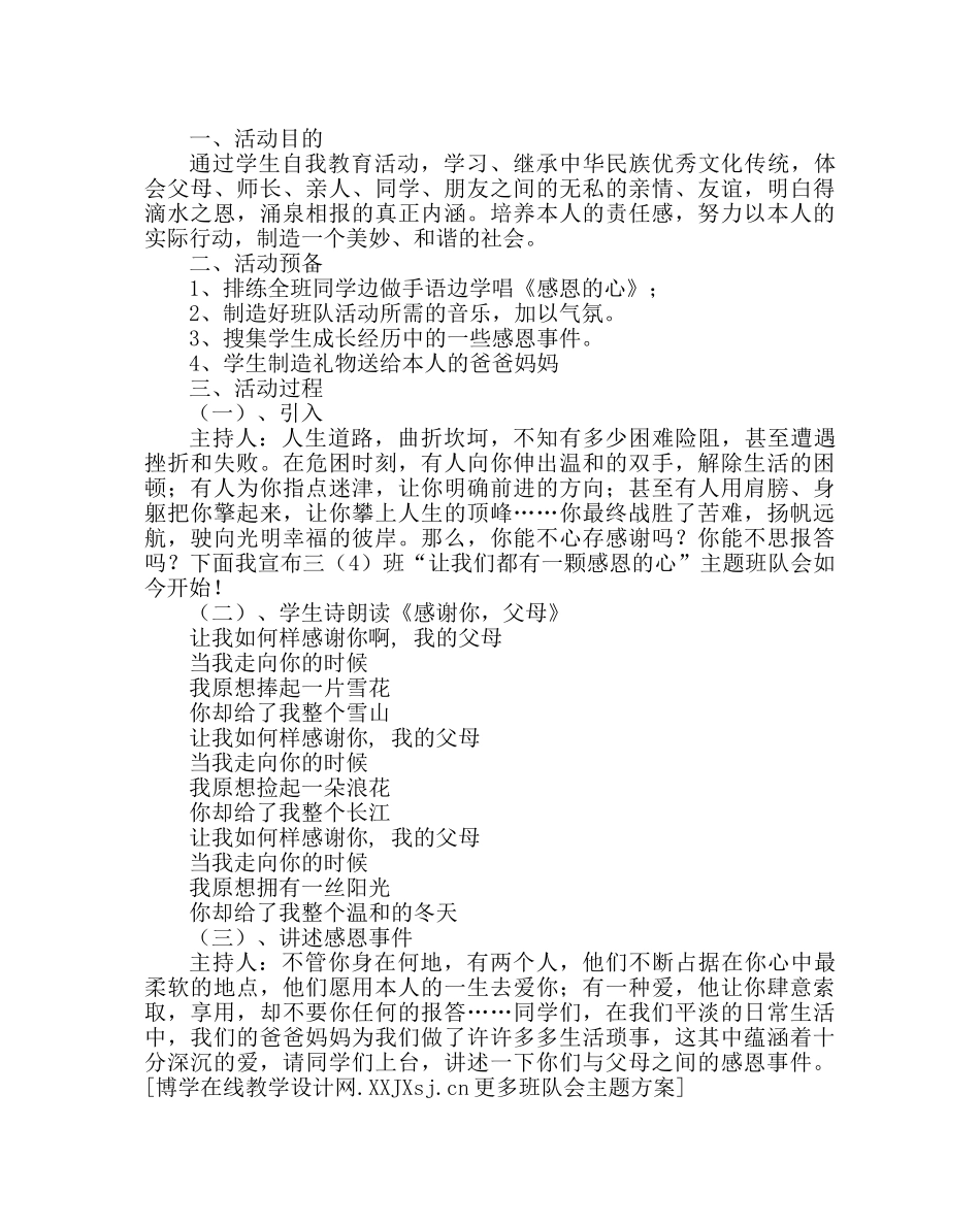主题班会教案小学班队会主题活动方案：感恩的心 _第2页