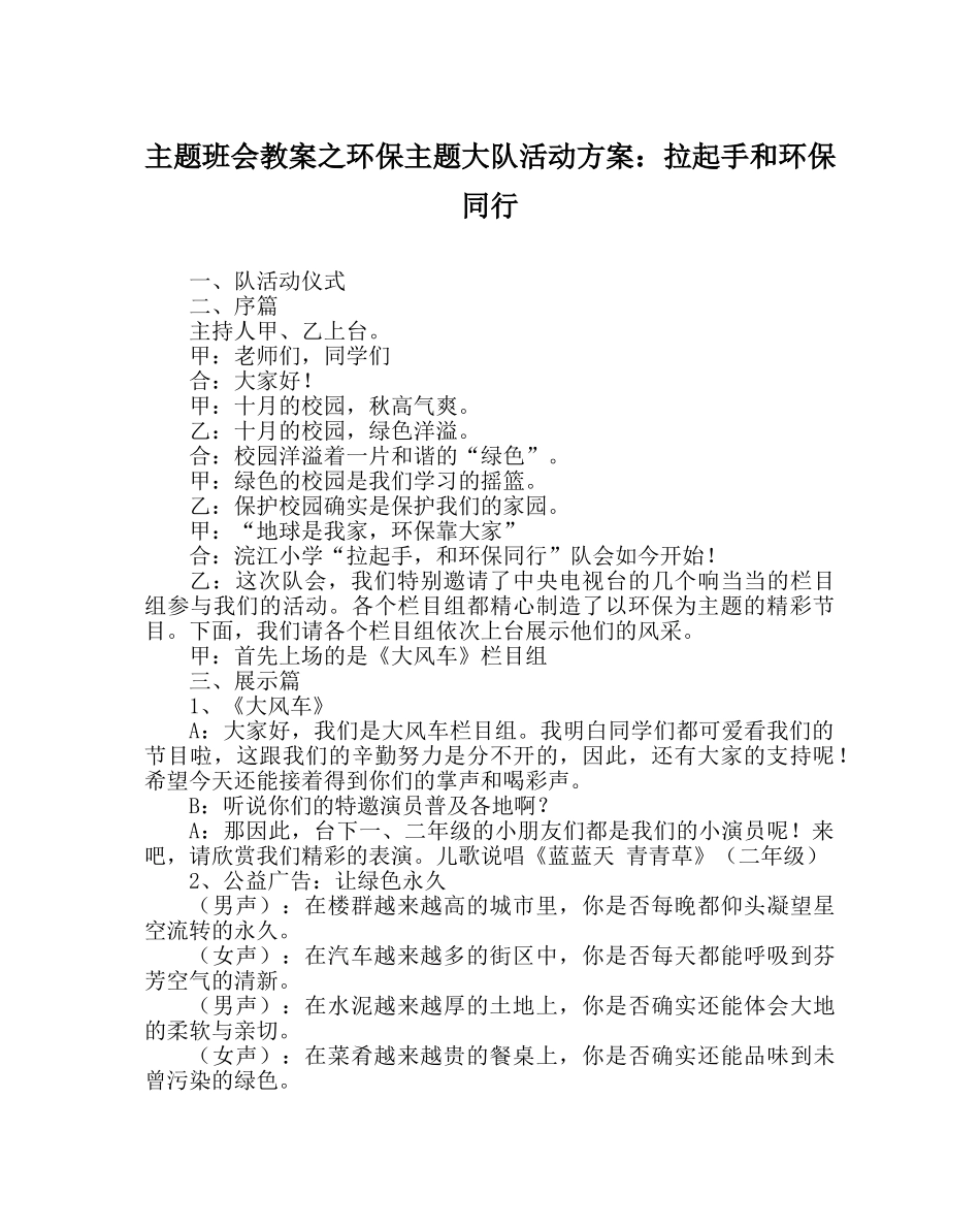 主题班会教案环保主题大队活动方案：拉起手和环保同行 _第1页