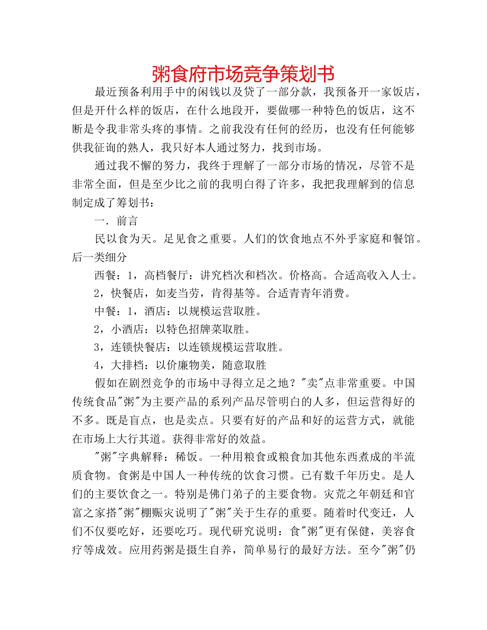粥食府市场竞争策划书 _第1页