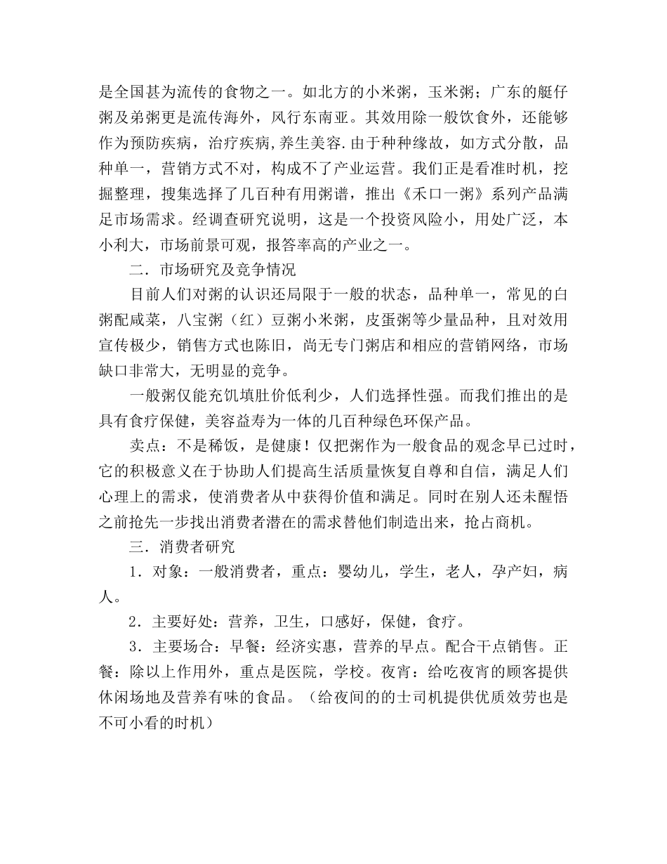 粥食府市场竞争策划书 _第2页