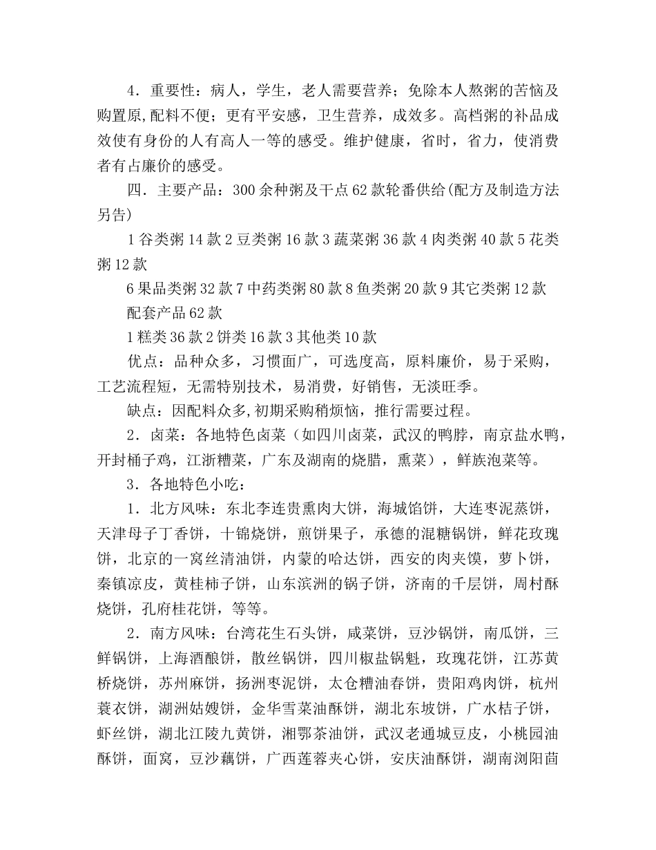 粥食府市场竞争策划书 _第3页