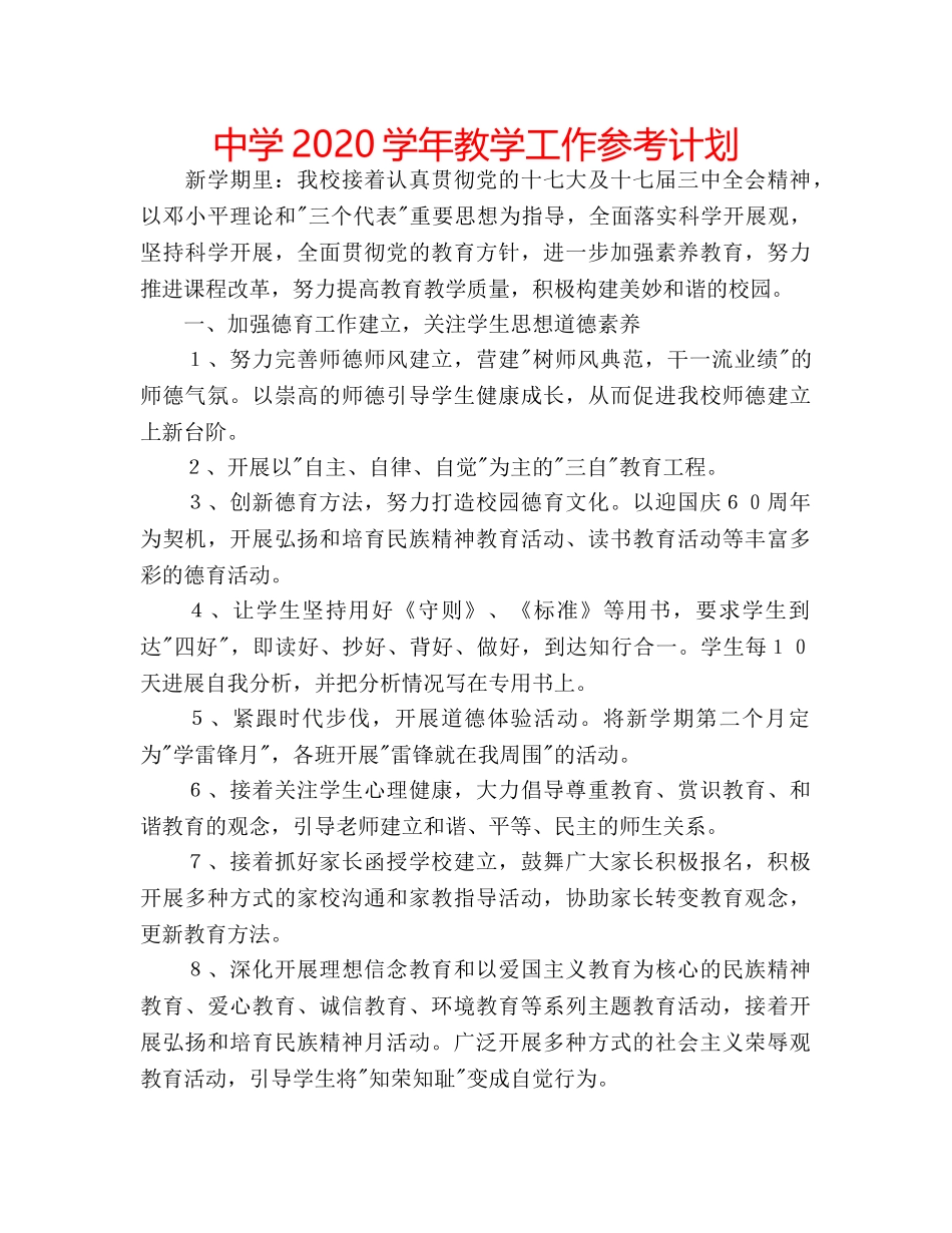 中学2024学年教学工作参考计划 _第1页