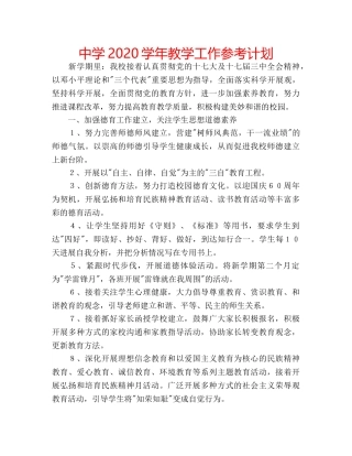 中学2024学年教学工作参考计划 