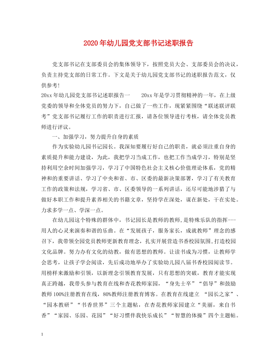 2024年幼儿园党支部书记述职报告 _第1页