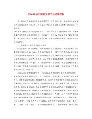 2024年幼儿园党支部书记述职报告 