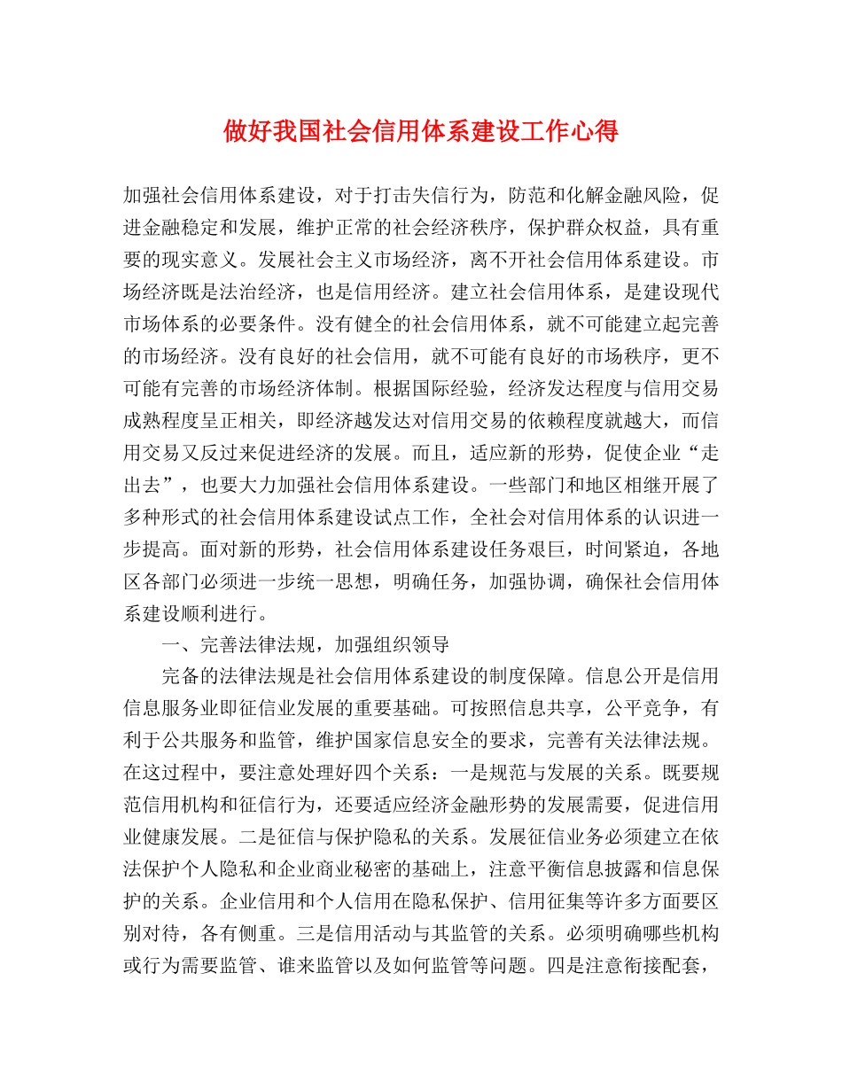 做好我国社会信用体系建设工作心得 _第1页