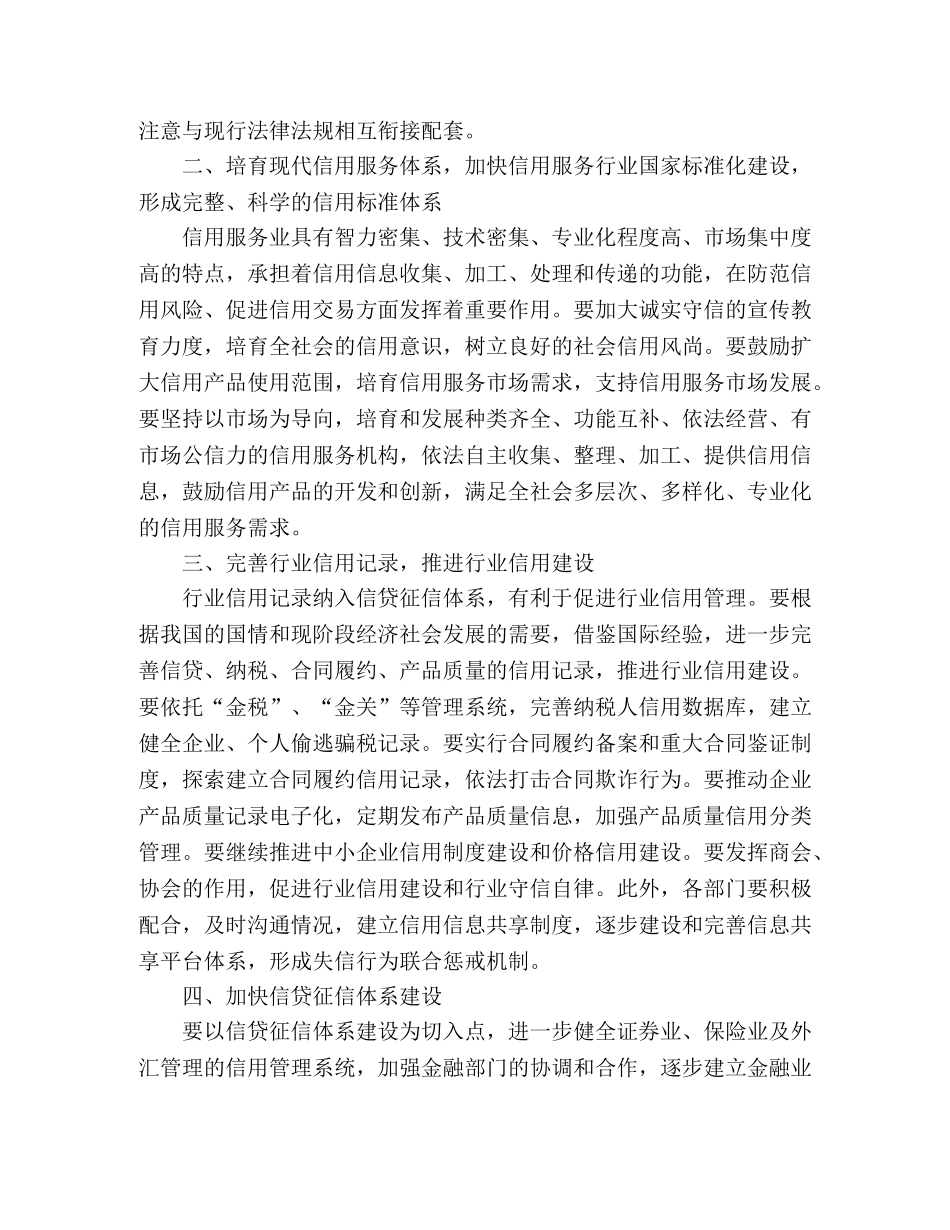 做好我国社会信用体系建设工作心得 _第2页