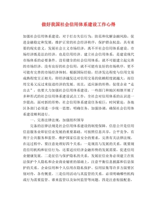 做好我国社会信用体系建设工作心得 