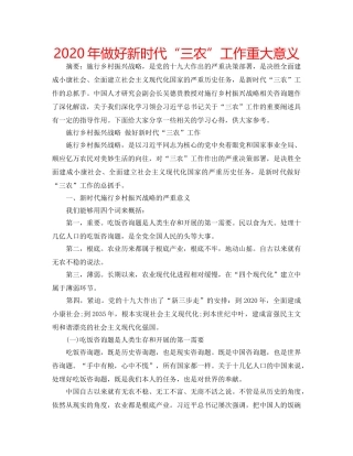 2024年做好新时代“三农”工作重大意义 