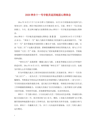 2024神舟十一号宇航员返回地面心得体会 