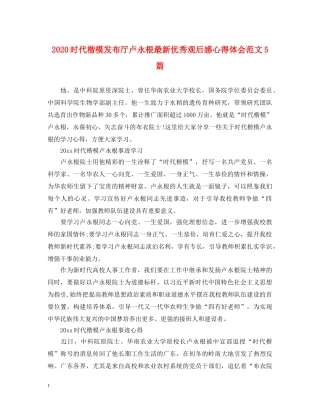 2024时代楷模发布厅卢永根最新优秀观后感心得体会范文5篇 