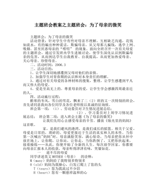 主题班会教案主题班会：为了母亲的微笑 