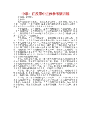 中学：在反思中进步参考演讲稿 