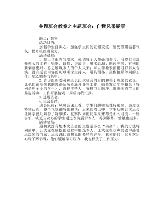 主题班会教案主题班会：自我风采展示 