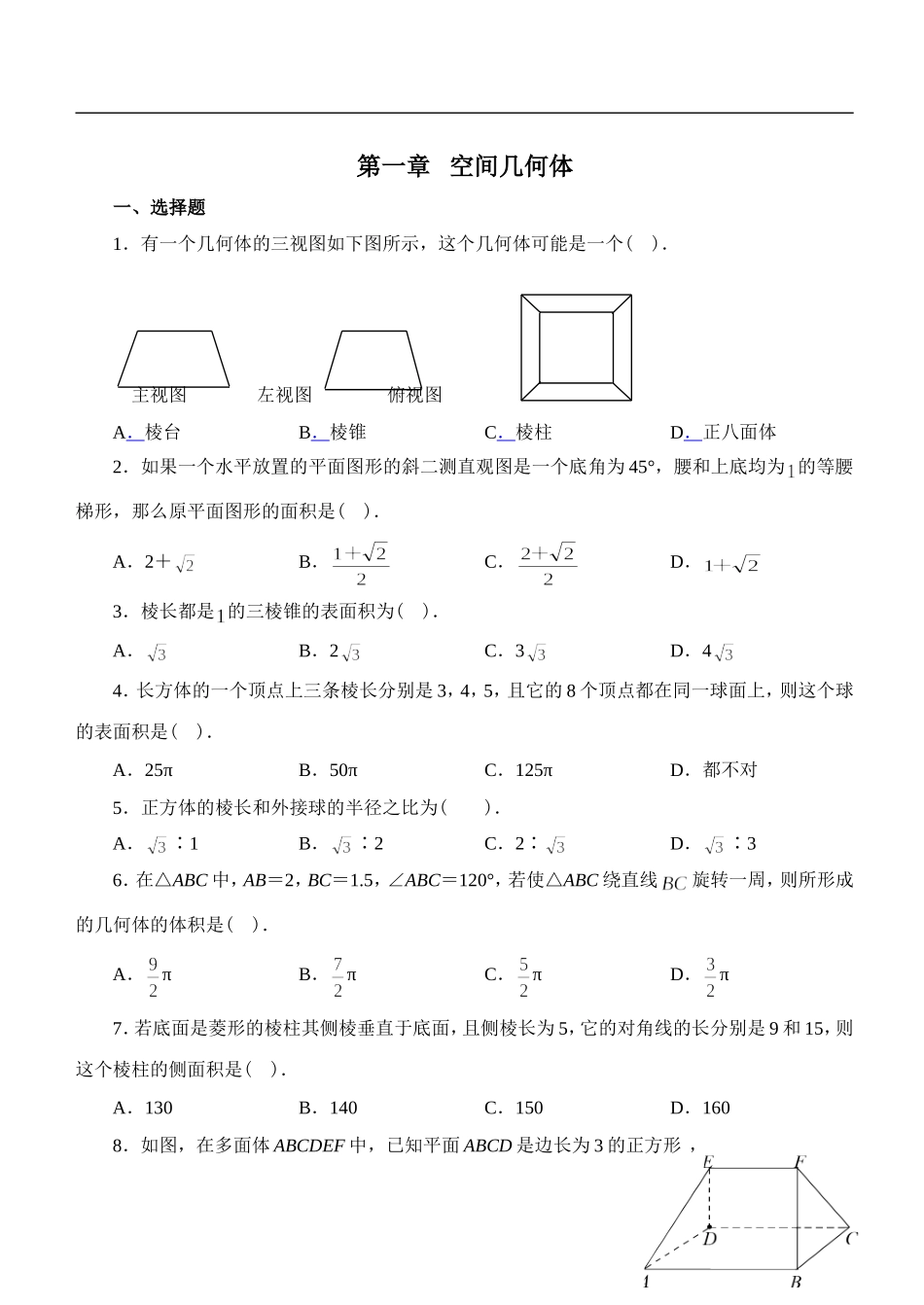 必修二第一章空间几何体测试_第1页