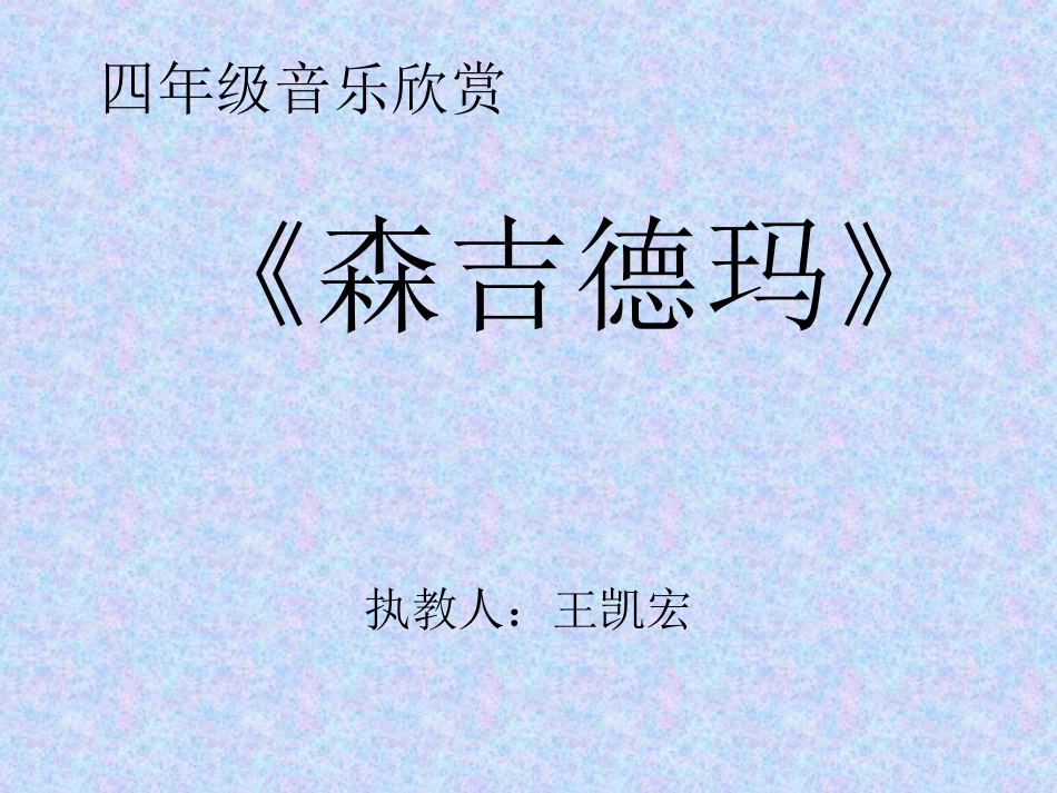 四年级音乐欣赏_第1页