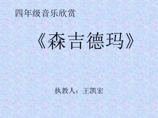 四年级音乐欣赏