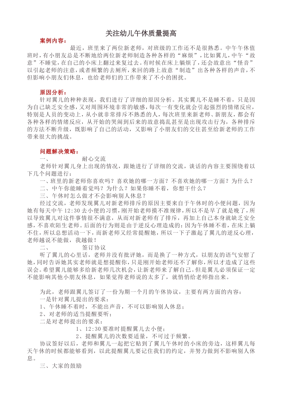 关注幼儿午休质量提高_第1页