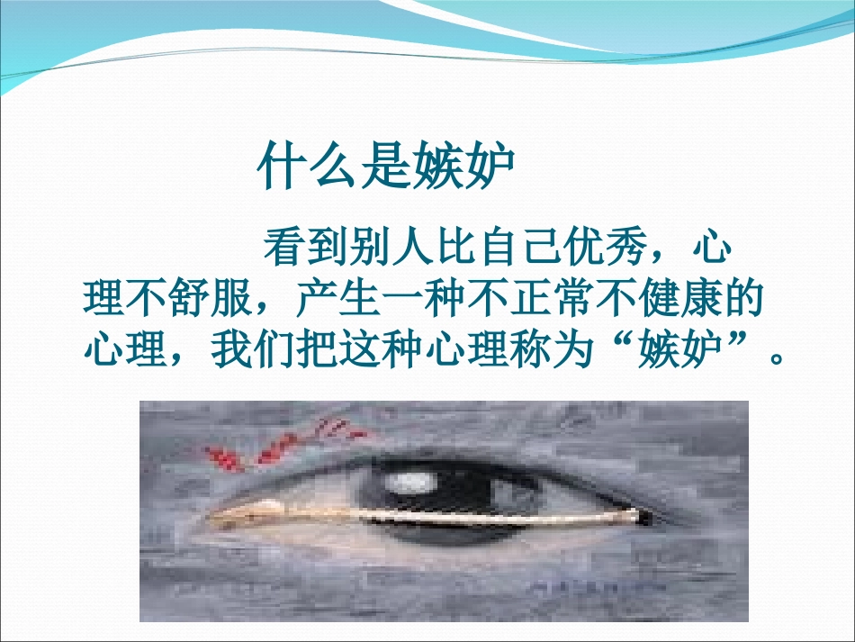 嫉妒心理不能有_第2页