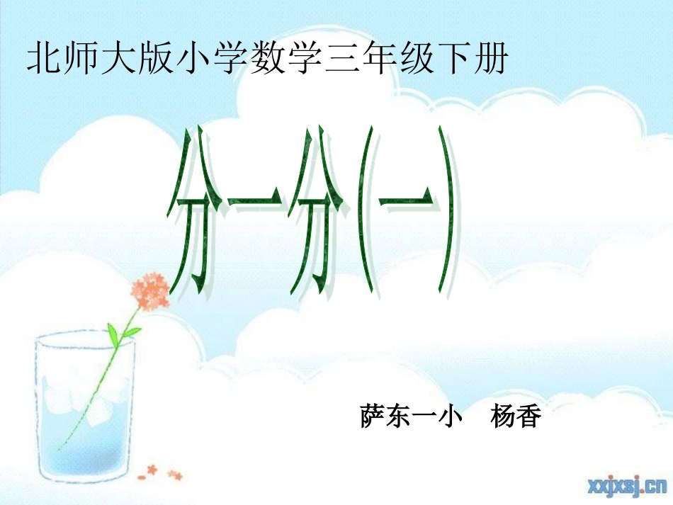 分一分说课课件_第1页