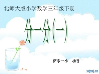 分一分说课课件