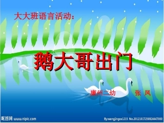 鹅大哥出门PPT