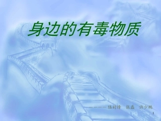 身边的有毒物质