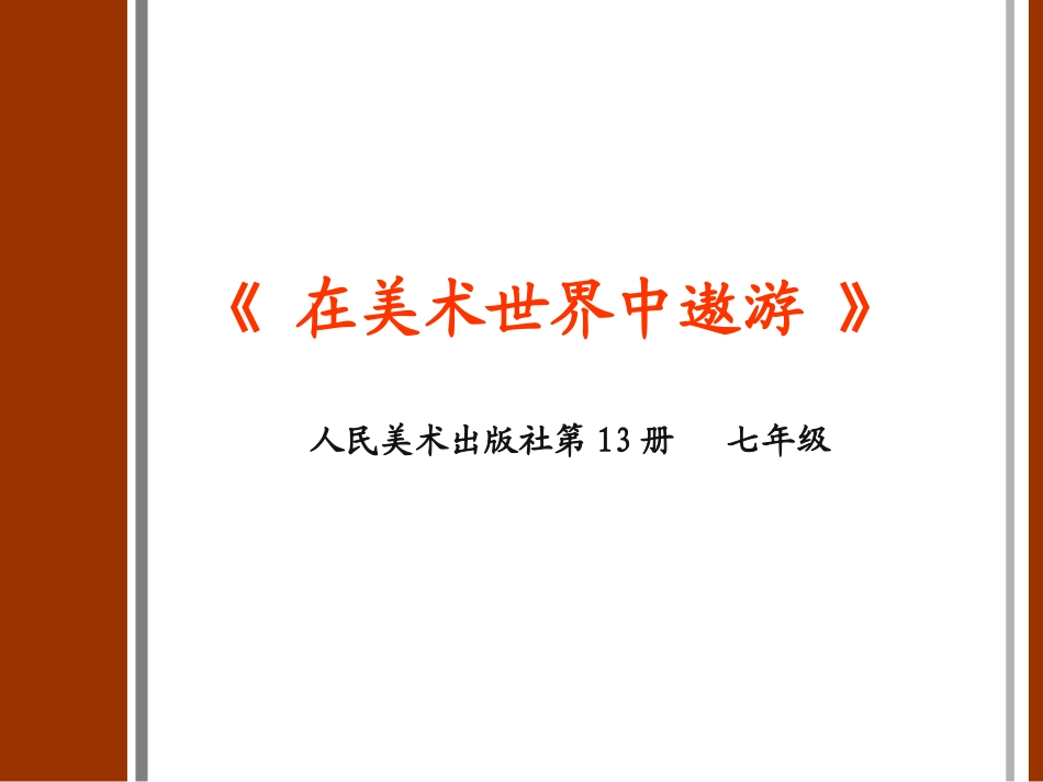 《在美术世界中遨游》说课稿_第1页