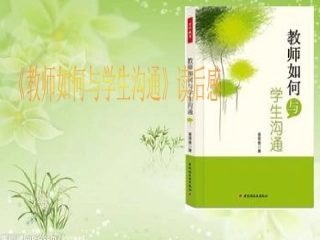 《教师如何与学生沟通》读后感