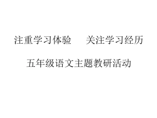 五年级教学质量调研反馈