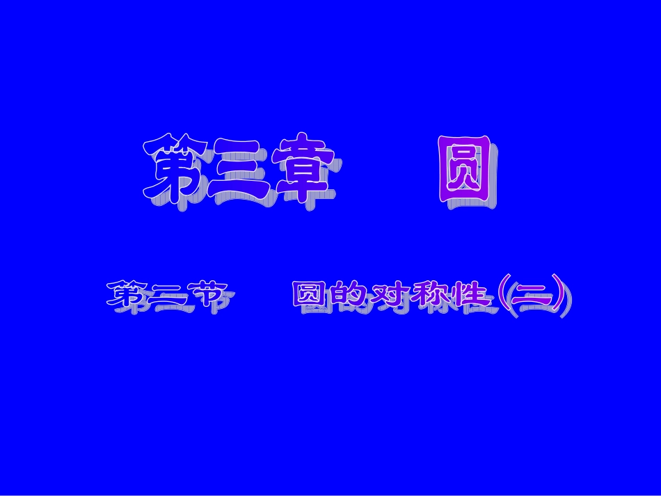 初三数学《圆的对称性(二)》PPT课件_第1页