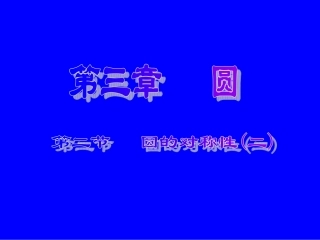 初三数学《圆的对称性(二)》PPT课件