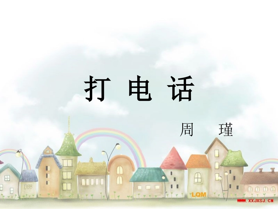 五年级数学打电话课件_第1页