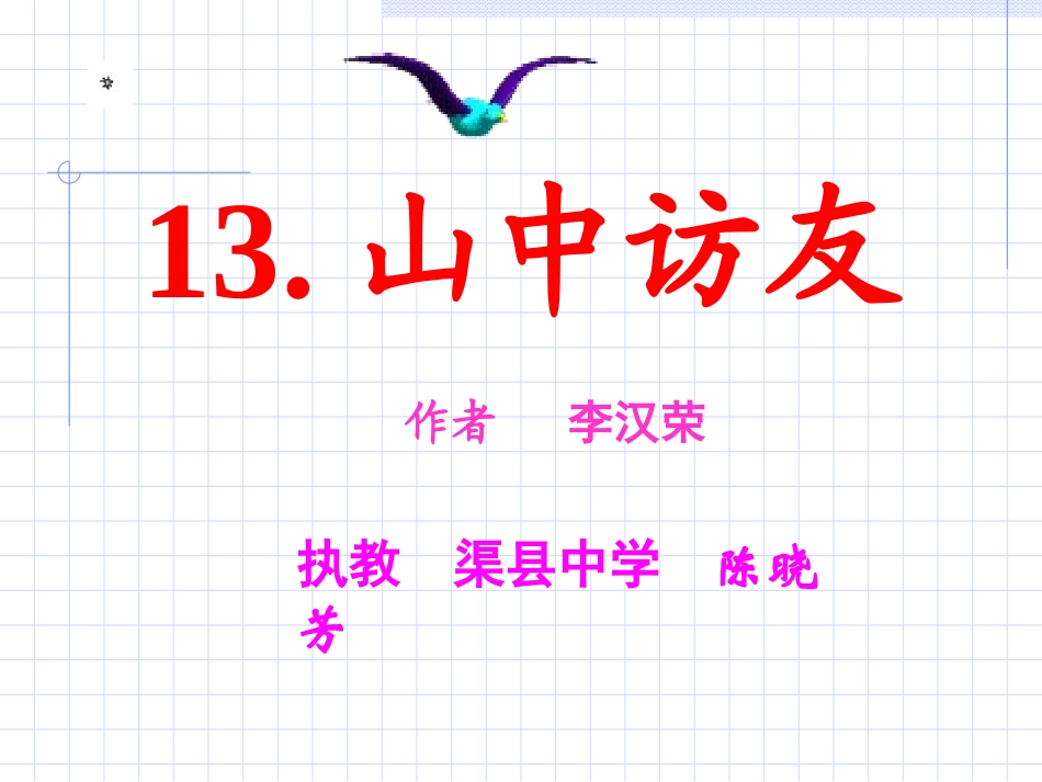 山中访友课件 (2)_第1页