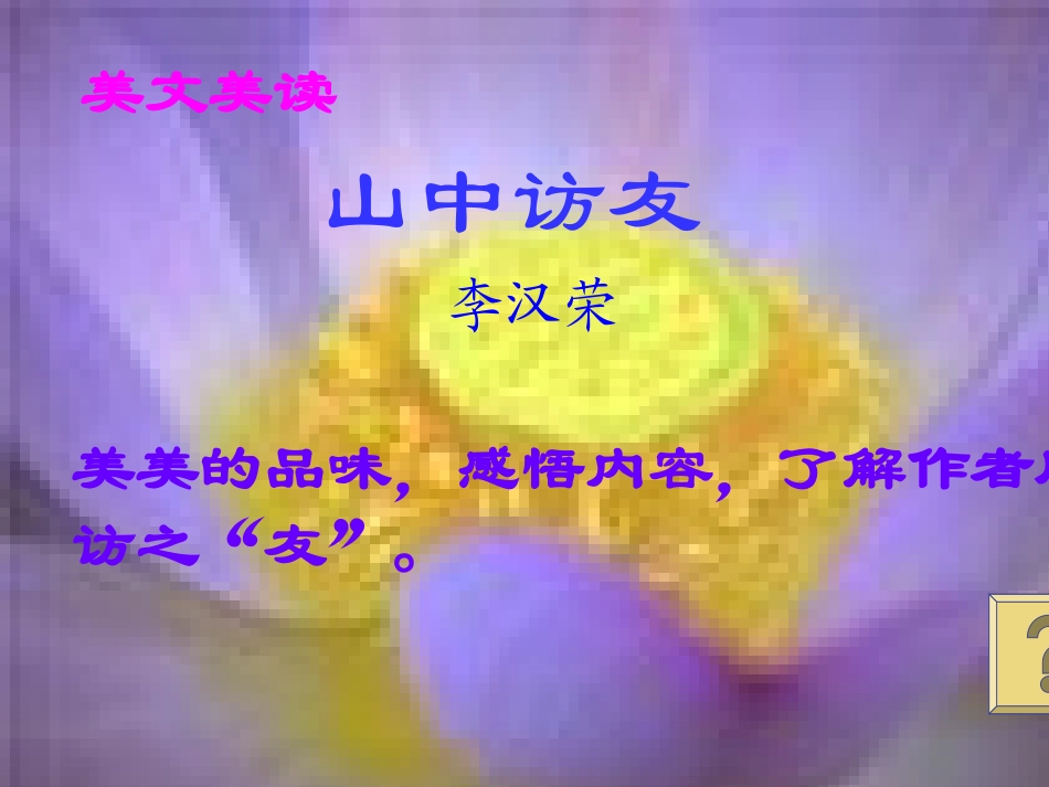 山中访友课件 (2)_第3页
